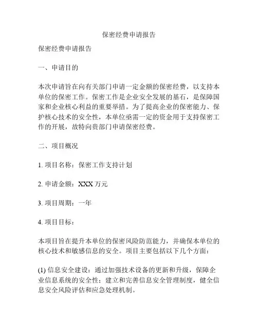 保密经费申请报告