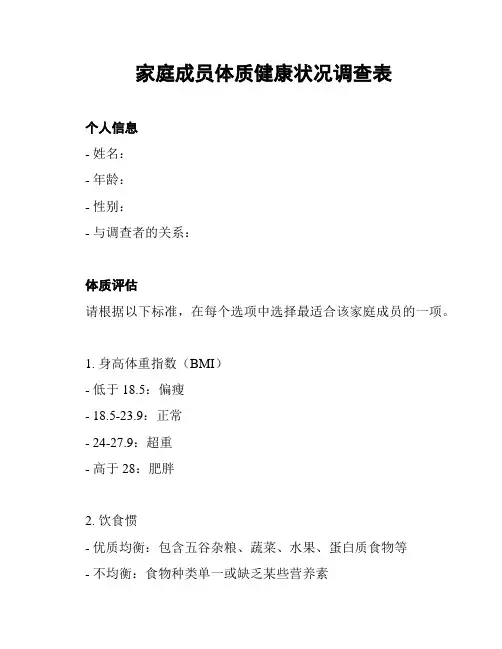 家庭成员体质健康状况调查表
