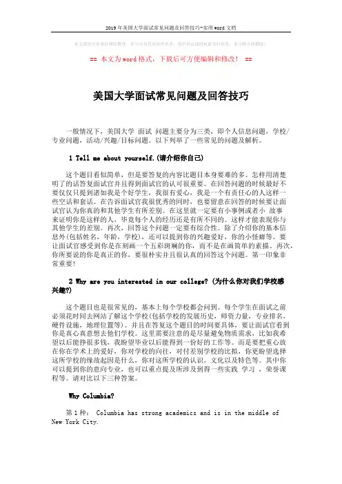 2019年美国大学面试常见问题及回答技巧-实用word文档 (5页)