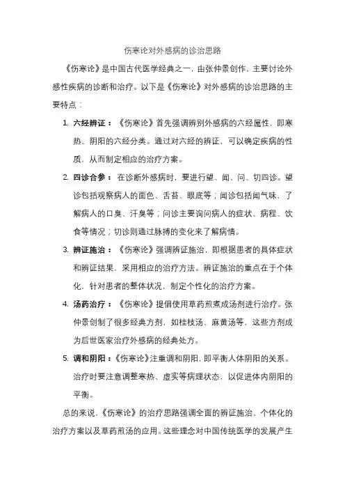 伤寒论对外感病的诊治思路