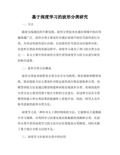 基于深度学习的波形分类研究