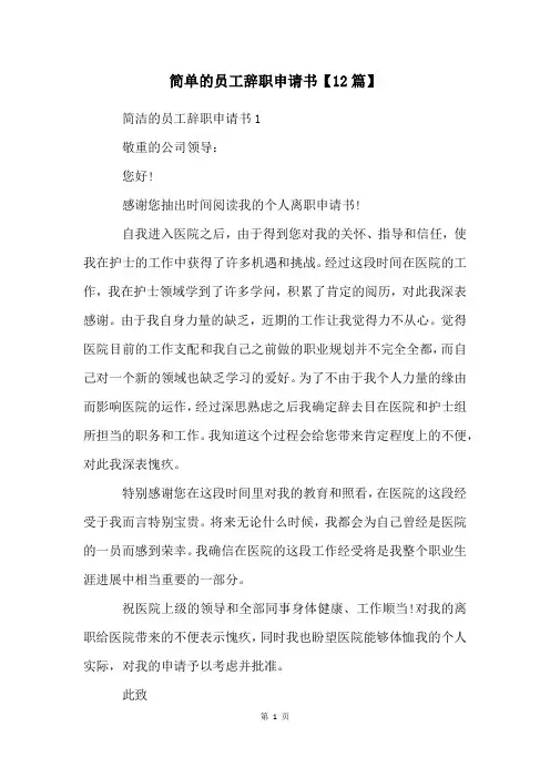 简单的员工辞职申请书【12篇】