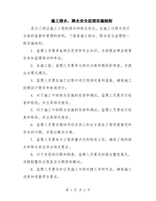 施工排水、降水安全监理实施细则