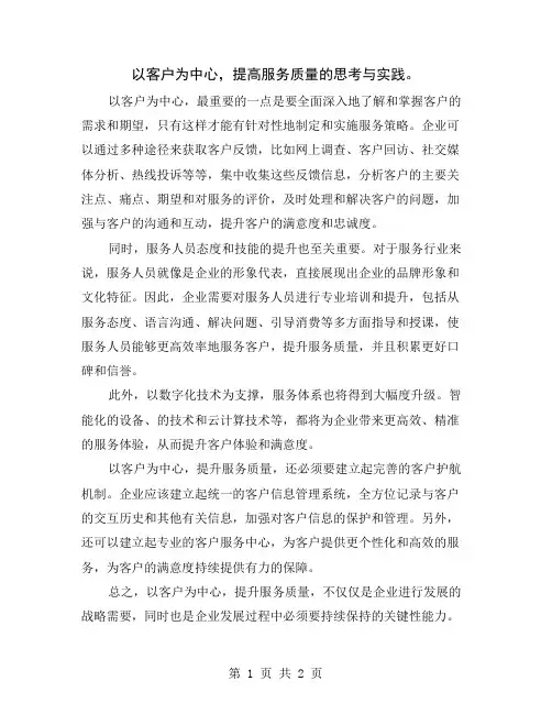 以客户为中心,提高服务质量的思考与实践