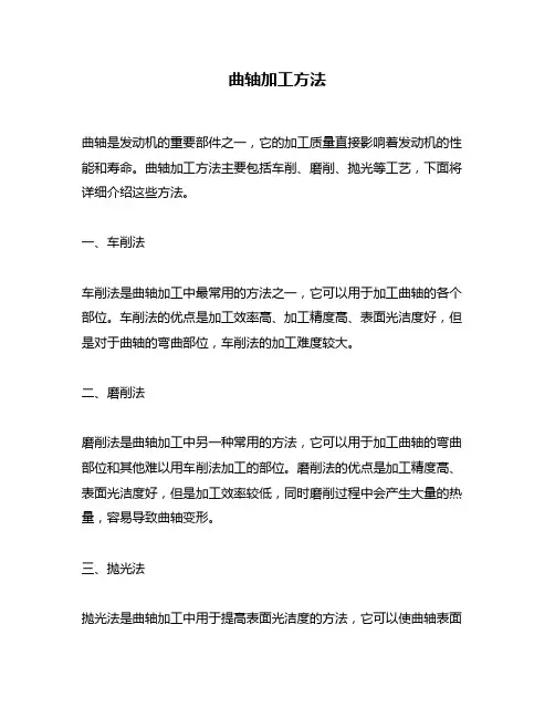 曲轴加工方法
