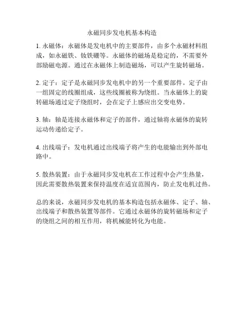 永磁同步发电机基本构造
