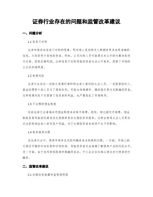证券行业存在的问题和监管改革建议