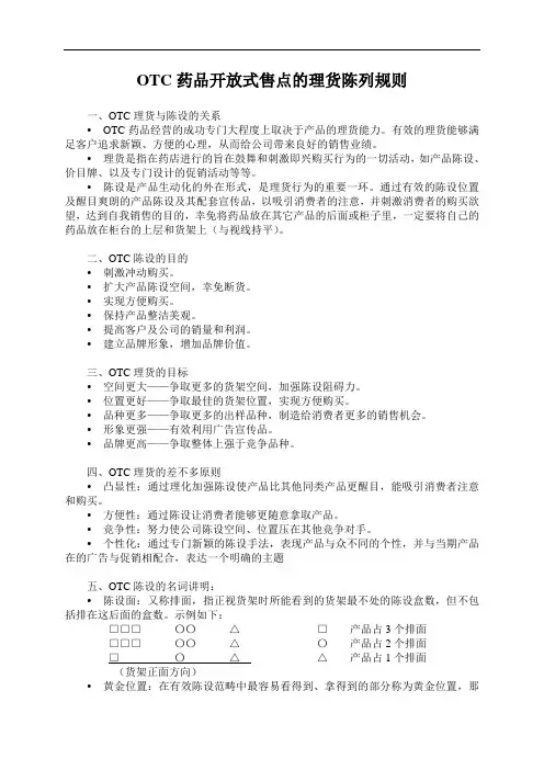 OTC药品开放式售点的理货陈列规则