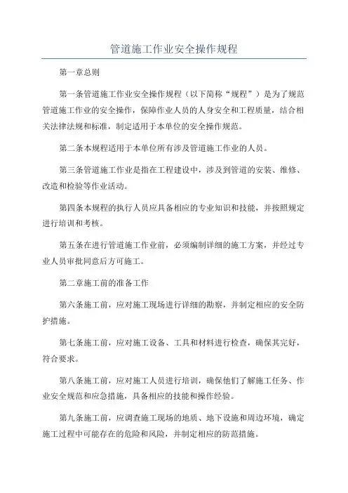 管道施工作业安全操作规程