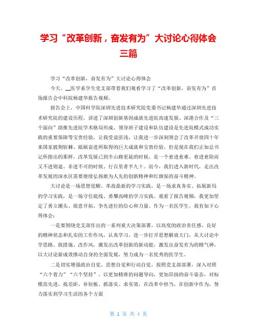 学习“改革创新,奋发有为”大讨论心得体会三篇