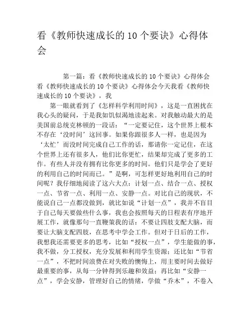 看《教师快速成长的10个要诀》心得体会