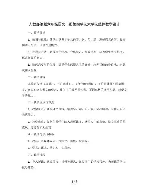 人教部编版六年级语文下册第四单元大单元整体教学设计