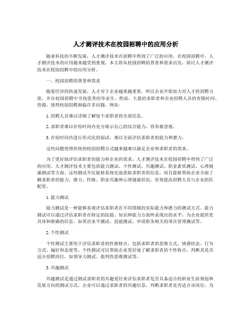 人才测评技术在校园招聘中的应用分析