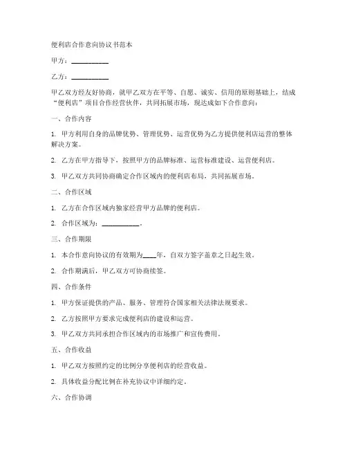 便利店合作意向协议书范本