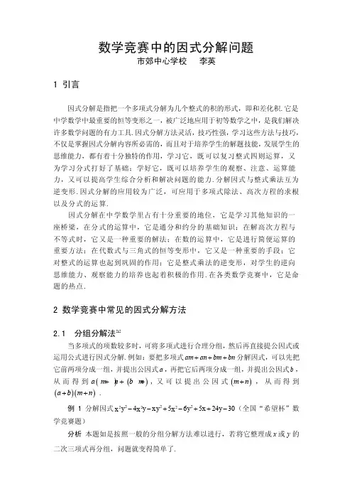 数学竞赛中的因式分解问题.doc