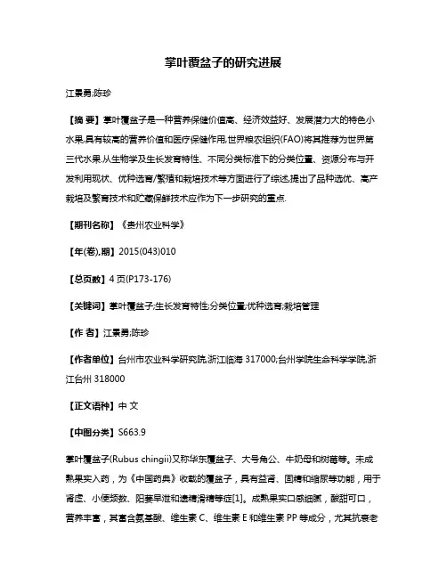 掌叶覆盆子的研究进展