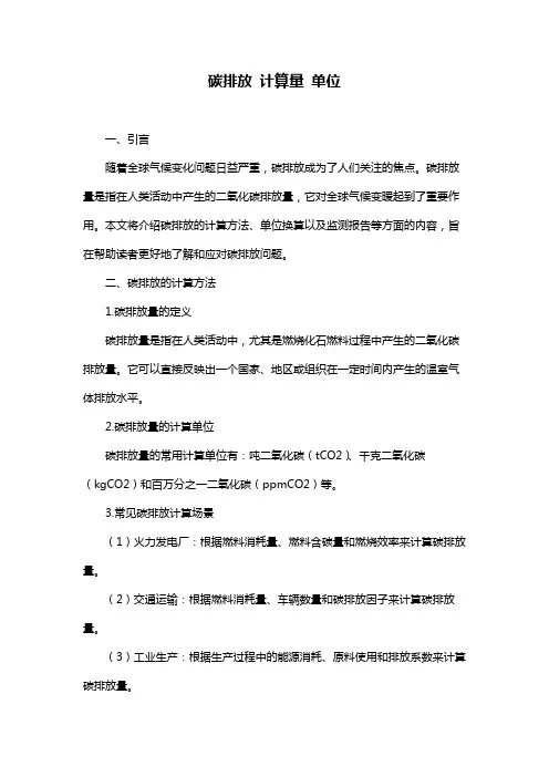 碳排放 计算量 单位