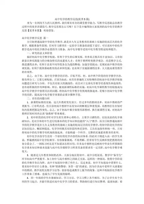 高中化学的教学反思(优秀5篇)