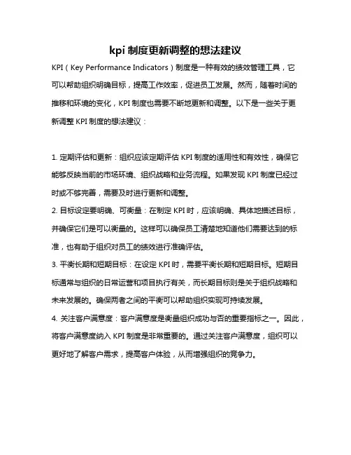 kpi制度更新调整的想法建议