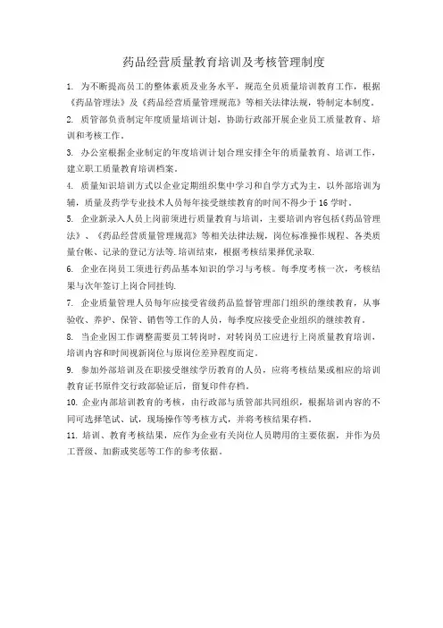 药品经营质量教育培训及考核管理制度