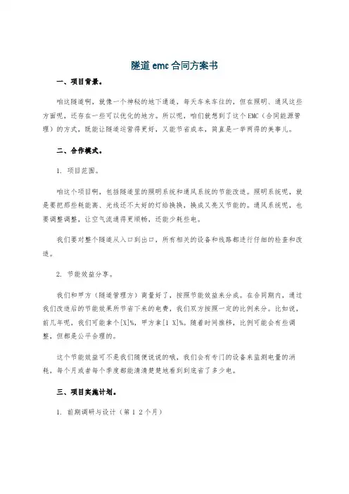 隧道emc合同方案书