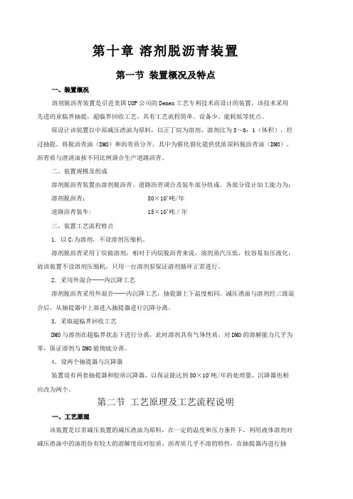 第十~十二章,溶剂脱沥青、减粘、油浆拔头装置