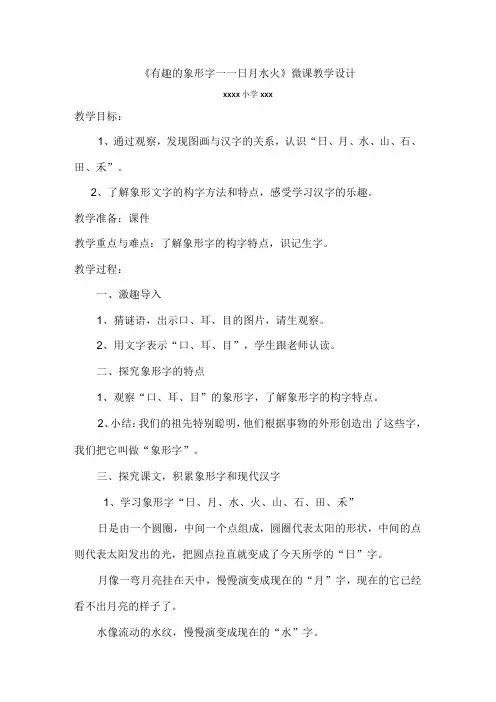 《有趣的象形字——日月水火》_《有趣的象形字》教学设计x(1)微课公开课教案教学设计课件