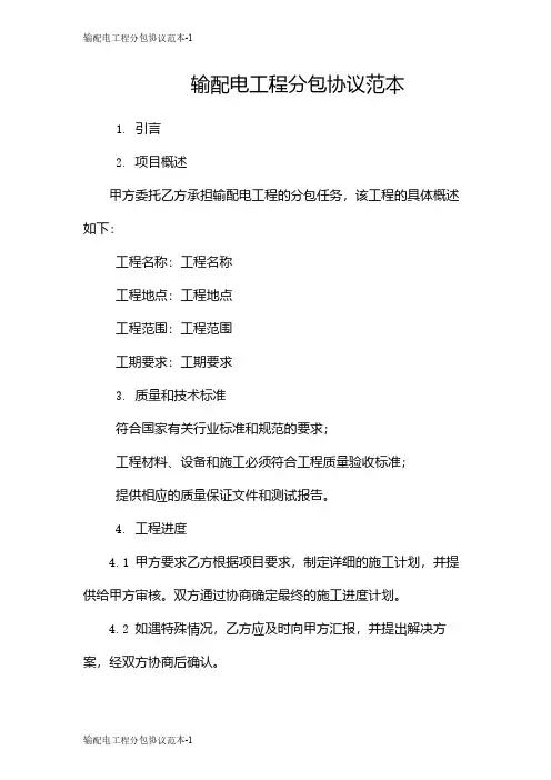 输配电工程分包协议范本