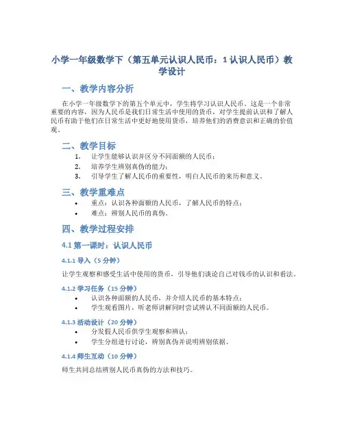 小学一年级数学下(第五单元认识人民币：1 认识人民币)教学设计