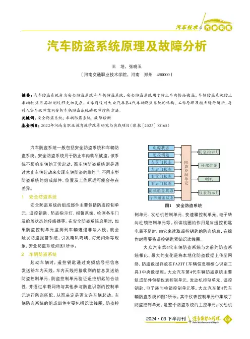 汽车防盗系统原理及故障分析