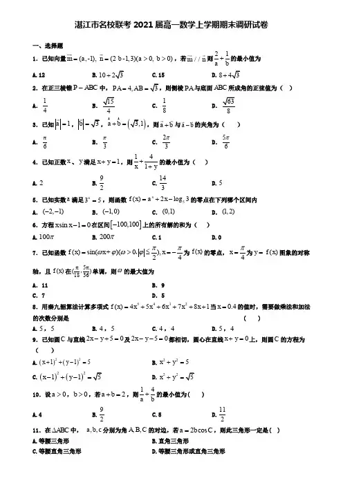 湛江市名校联考2021届高一数学上学期期末调研试卷