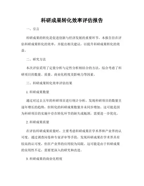科研成果转化效率评估报告