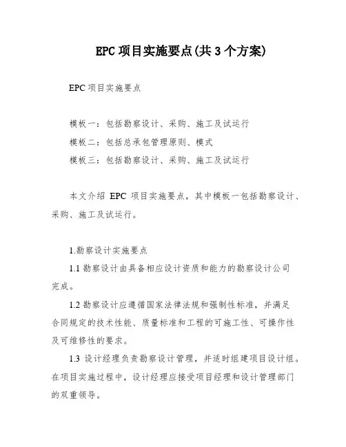 EPC项目实施要点(共3个方案)