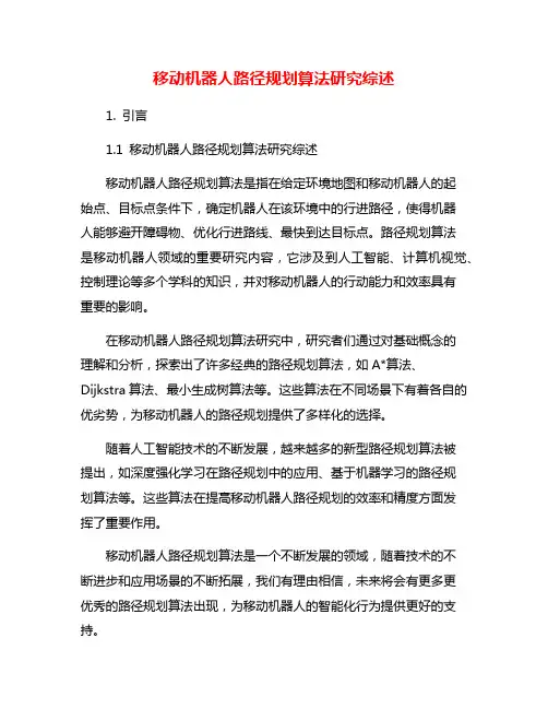 移动机器人路径规划算法研究综述