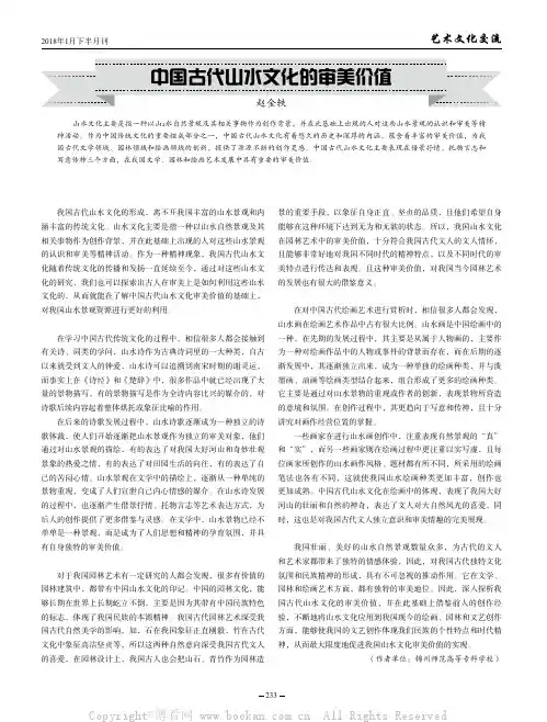中国古代山水文化的审美价值