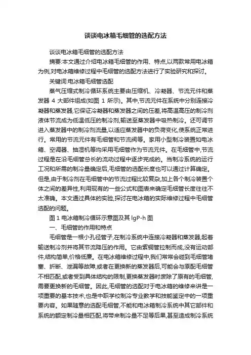 谈谈电冰箱毛细管的选配方法