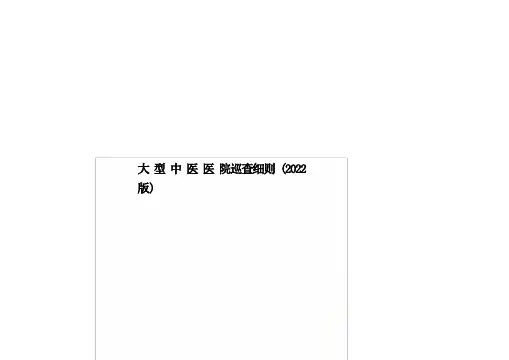 大型中医医院巡查细则(2015版)
