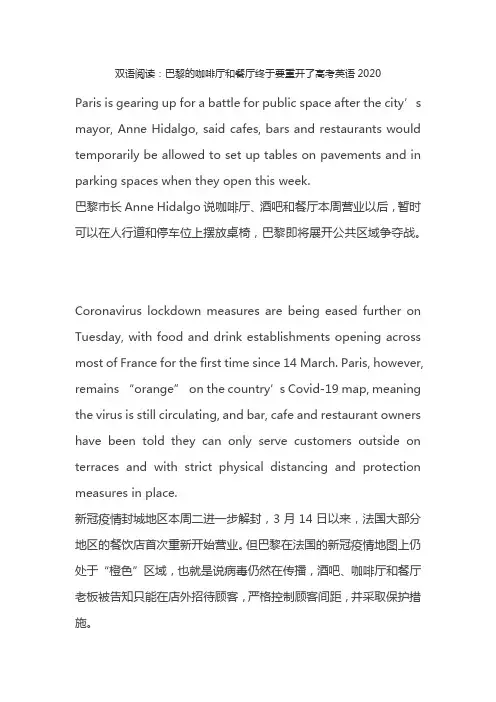 双语阅读：巴黎的咖啡厅和餐厅终于要重开了高考英语2020