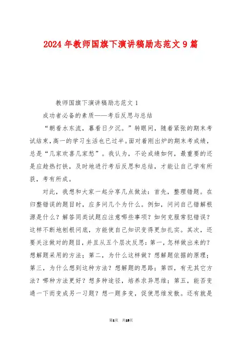 2024年教师国旗下演讲稿励志范文9篇