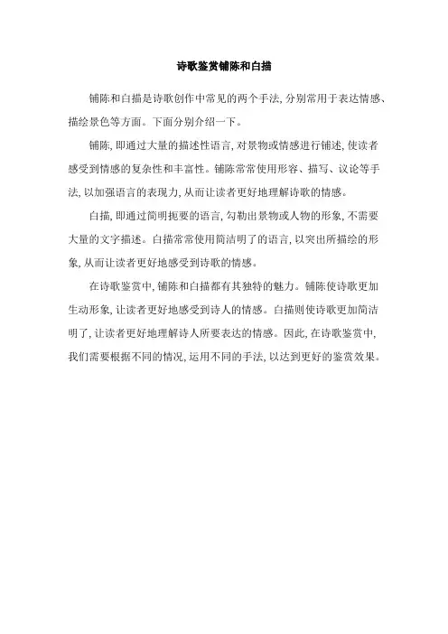 诗歌鉴赏铺陈和白描