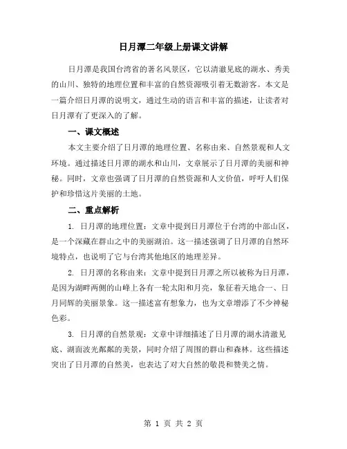 日月潭二年级上册课文讲解