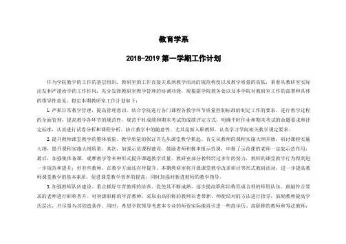 2018-2019(1)期教研室工作计划