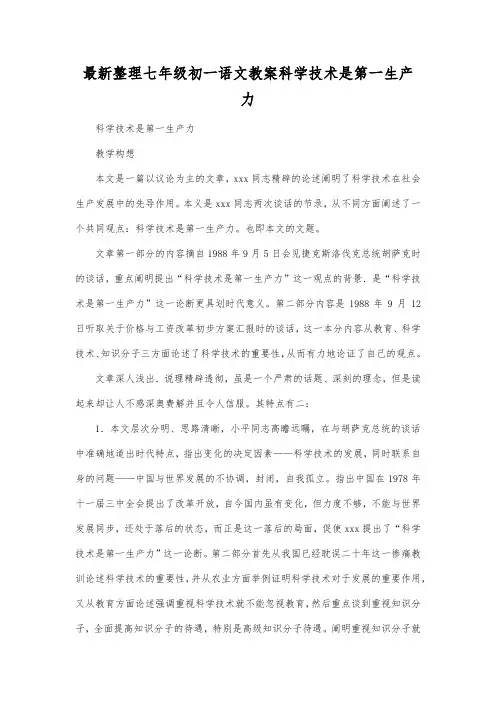 最新整理七年级初一语文教案科学技术是第一生产力.docx