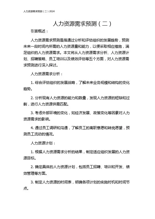 人力资源需求预测(二)2024
