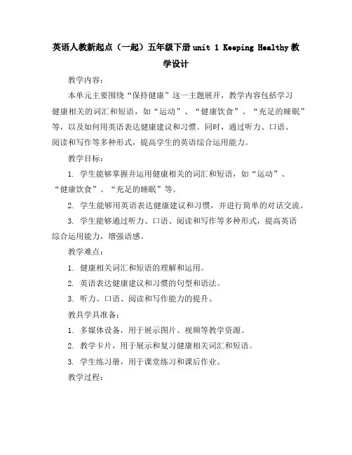 英语人教新起点(一起)五年级下册-unit1keepingHealthy教学设计