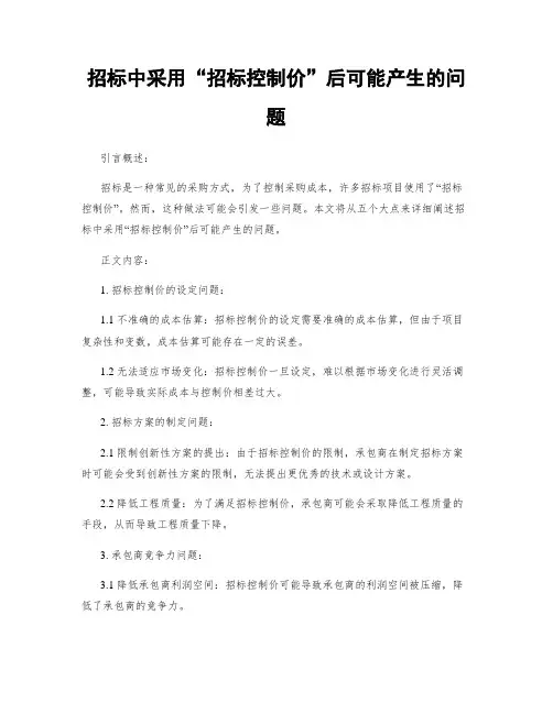 招标中采用“招标控制价”后可能产生的问题