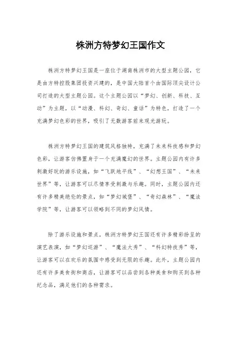 株洲方特梦幻王国作文