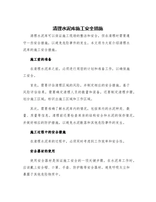 清理水泥库施工安全措施