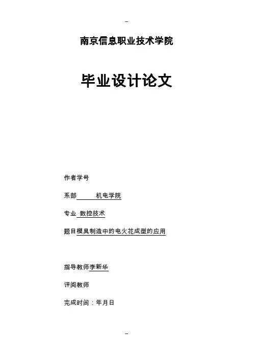 毕业设计_电火花成型中的电极设计