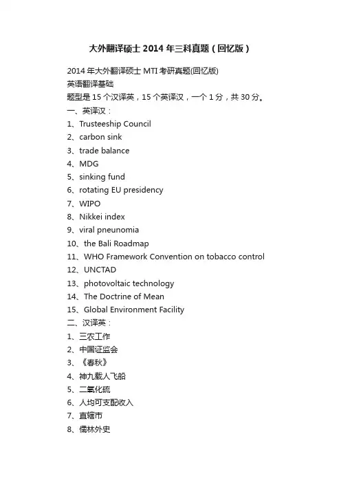 大外翻译硕士2014年三科真题（回忆版）